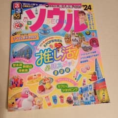 最終値下げ【未使用】るるぶ ソウル ‘24のサムネイル
