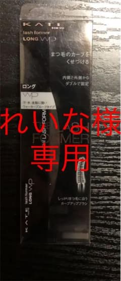 れいな様 専用 ケイト ラッシュフォーマーWP (ロング) マスカラ 未使用品のサムネイル