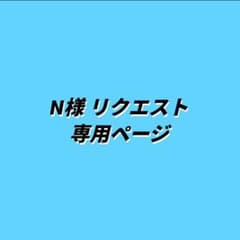 M♾️n様 リクエスト 3点 まとめ商品 N様 リクエスト 3点 まとめ商品 - メルカリ