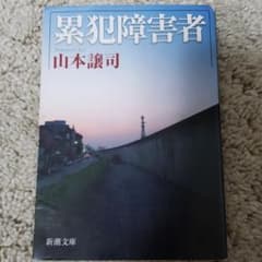 累犯障害者のサムネイル