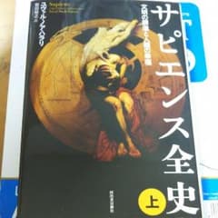 サピエンス全史 上 文明の構造と人類の幸福のサムネイル