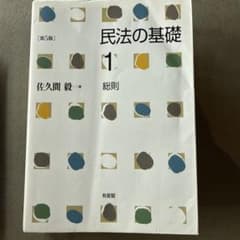民法の基礎1 総則〔第5版〕のサムネイル