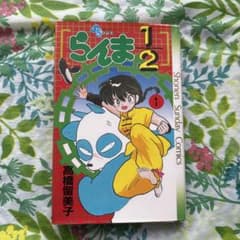 【絶版・旧版・初版本】らんま1/2 No.１ 絶版・旧版・初版本】らんま1/2 No.1 - メルカリ