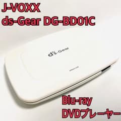 J-VOXX ds-Gear DG-BD01C Blu-ray DVDプレーヤー J-VOXX ds-Gear DG-BD01C Blu-ray/DVDプレーヤー - メルカリ