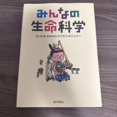 みんなの生命科学のサムネイル