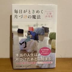 毎日がときめく片づけの魔法のサムネイル