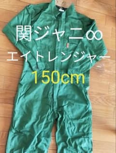 エイトレンジャー つなぎ 子ども用のサムネイル
