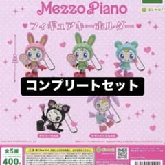 Mezzo Piano フィギュアキーホルダー コンプリートセットのサムネイル