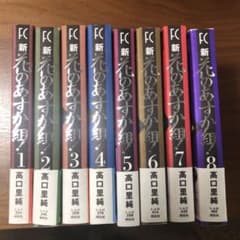 新・花のあすか組! 全巻のサムネイル