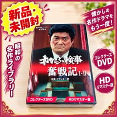 赤かぶ検事奮戦記Ⅰ・Ⅱ コレクターズDVD HDリマスター版〈4枚組