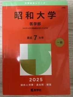 昭和医科大学 医学部2025年のサムネイル