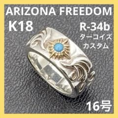 メルカリ復活セール　アリゾナフリーダム　Ｋ18 約16号 アリゾナフリーダム K18 ターコイズ 浮き唐草 太陽神 リング R-34b