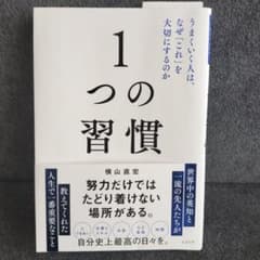 1つの習慣 : うまくいく人は、なぜ「これ」を大切にするのか 横山直宏のサムネイル