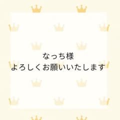 なっち様　オーダー確認用 なっち様 オーダー確認用 - メルカリ