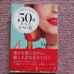 50歳からのいい女 もう常識にはとらわれない!のサムネイル