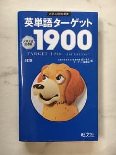 英単語ターゲット1900 大学入試出る順のサムネイル