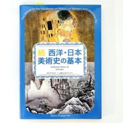 続 西洋・日本美術史の基本のサムネイル