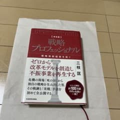決定版 戦略プロフェッショナル 戦略独創経営を拓くのサムネイル
