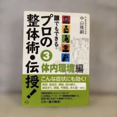 誰でもできるプロの整体術・伝授！3 体内環境編のサムネイル