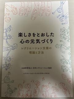 楽しさをとおした心の元気づくり レクリエーション支援の理論と方法のサムネイル