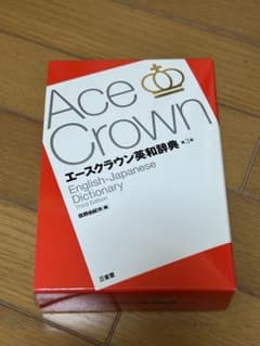 エースクラウン英和辞典のサムネイル