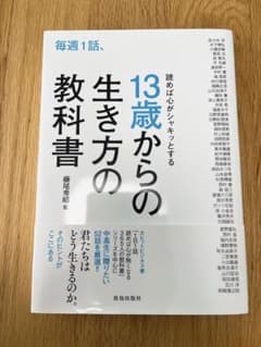 毎週1話、読めば心がシャキッとする13歳からの生き方の教科書のサムネイル