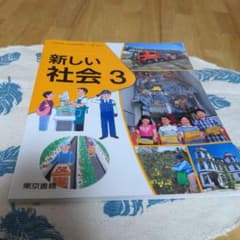 社会教科書のサムネイル
