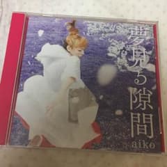 夢見る隙間 シングルのサムネイル