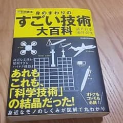 雑学科学読本 身のまわりのすごい技術大百科のサムネイル