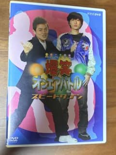 爆笑オンエアバトル スピードワゴンのサムネイル