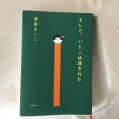 そして、バトンは渡されたのサムネイル