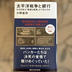 太平洋戦争と銀行 なぜ日本は「無謀な戦争」ができたのかのサムネイル