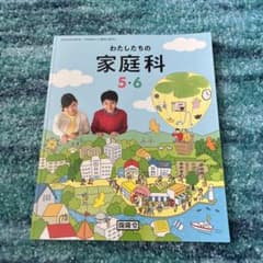 わたしたちの家庭科5・6という教科書です。のサムネイル