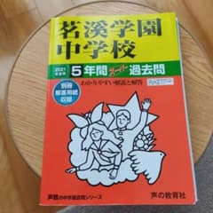 2021年度用　茗溪学園中学校 5年間スーパー過去問のサムネイル