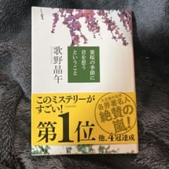 葉桜の季節に君を想うということ 歌野晶午 文春文庫のサムネイル