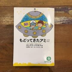 【さくらももこ絵】もどってきたアミ エンリケバリオス著のサムネイル
