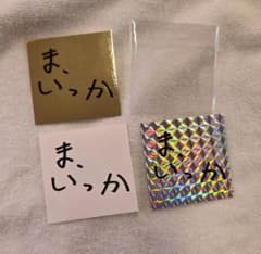 ゆず 心音 ガチャ ま、いっか ステッカー レア 3枚 ゆず ガチャ 心音 ま、いっか ステッカー 3枚セット レア - メルカリ