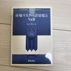 市場リスクの計量化とVaRのサムネイル
