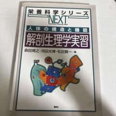 人体の構造と機能 解剖生理学実習のサムネイル