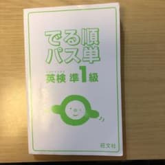 でる順パス単英検準1級 文部科学省後援のサムネイル