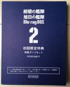 紺碧の艦隊×旭日の艦隊Blu-ray BOX 2 初回限定特典　特製ダーツセット 紺碧の艦隊×旭日の艦隊Blu-ray BOX 2 初回限定特典 特製ダーツセット