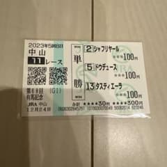 第68回 有馬記念 単勝馬券 - メルカリ