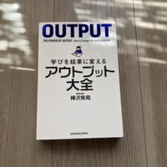 学びを結果に変えるアウトプット大全のサムネイル