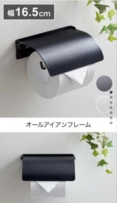 オールアイアンフレーム トイレットペーパーホルダー 幅16.5cmのサムネイル