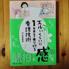 ズルいくらに1年を乗り切る看護技術のサムネイル