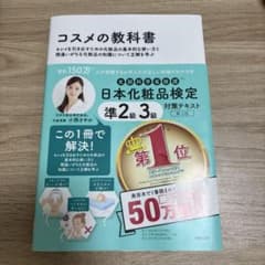 コスメの教科書 準2級・3級 第3版のサムネイル