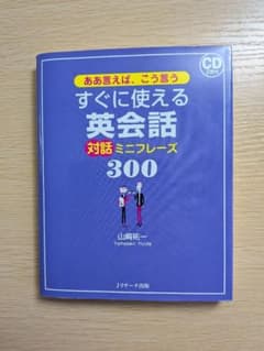 【CD未使用】すぐに使える英会話 対話ミニフレーズ300 CD2枚付のサムネイル