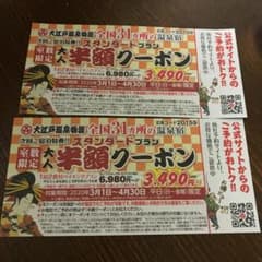 大江戸温泉    クーポン    宿泊のサムネイル