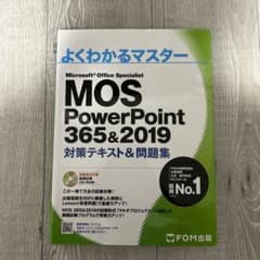 MOS PowerPoint 365&2019 対策テキスト&問題集のサムネイル
