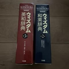 【ムネ様専用】ウィズダム和英辞典のサムネイル